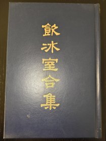 饮冰室合集 5 文集38-45