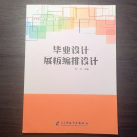 毕业设计展板编排设计