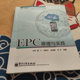 LTE丛书：EPC原理与实践