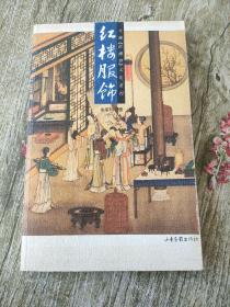 红楼服饰：16K彩印平装