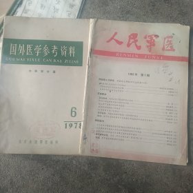 人民军医 国外医学参考材料2本合售如图