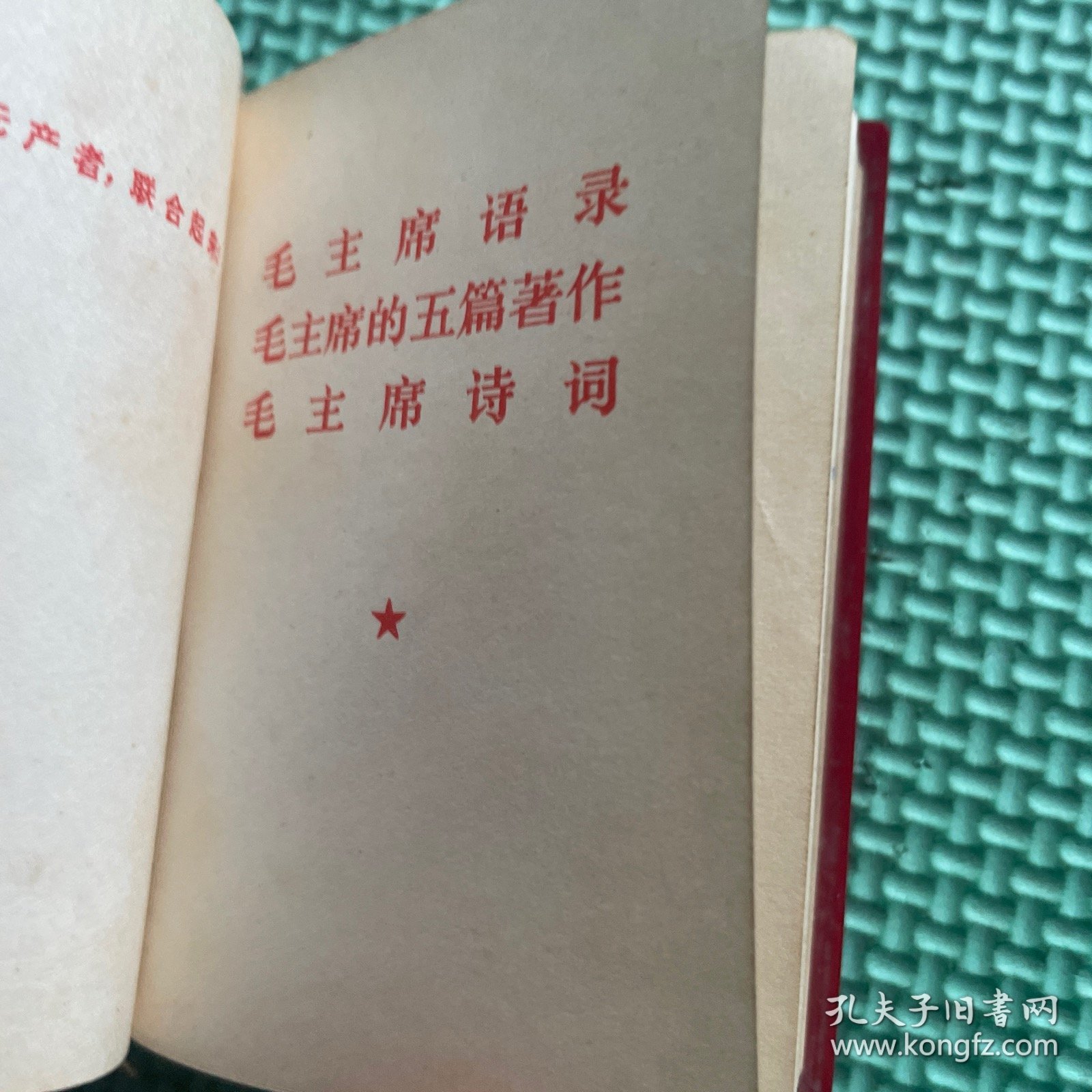 毛主席语录毛主席的五篇著作毛主席诗词