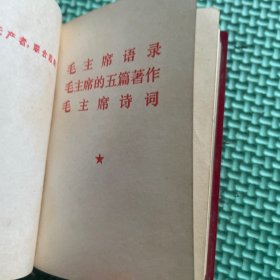 毛主席语录毛主席的五篇著作毛主席诗词