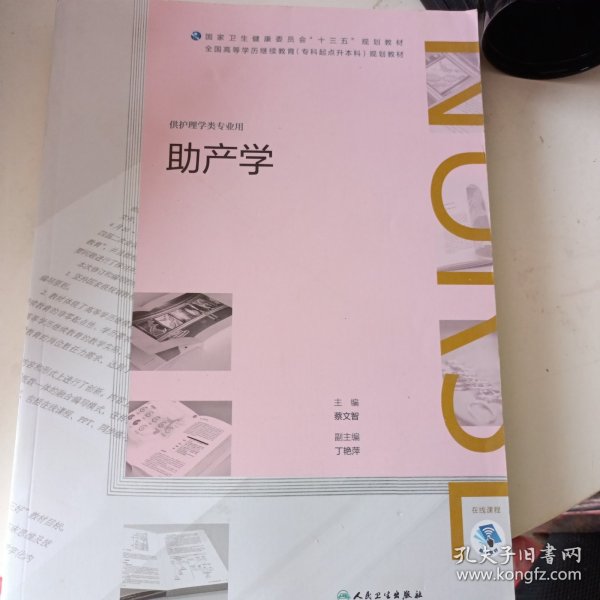 助产学（配增值）（全国高等学历继续教育“十三五”（护理专升本）规划教材）