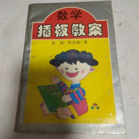 数学插板教案