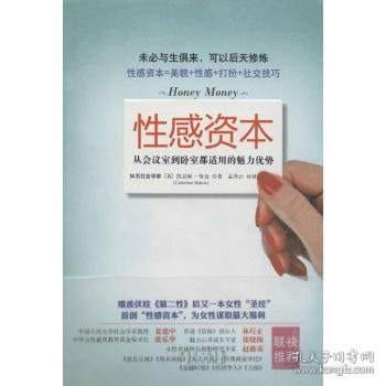 性感资本：从会议室到卧室都适用的魅力优势