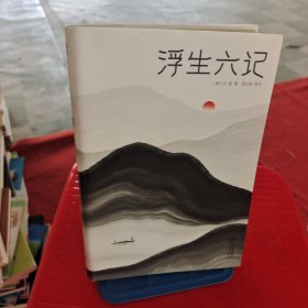 浮生六记（汪涵推荐，作家榜出品未删节插图珍藏版）