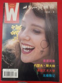 世界知识画报1995/9