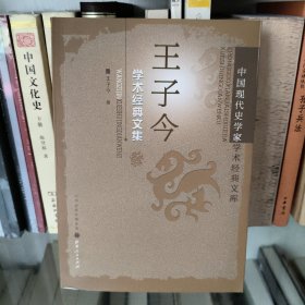 王子今学术经典文集