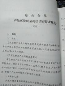 中国江西绿色食品检查员标志监督管理员培训教材