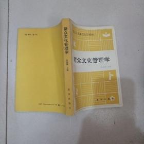 群众文化管理学