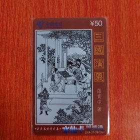 电话卡——中国电信/三国演义/关云长刮骨疗毒/水仙卡呱呱通/ ￥50