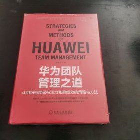 华为团队管理之道：让组织持续保持活力和高绩效的策略与方法