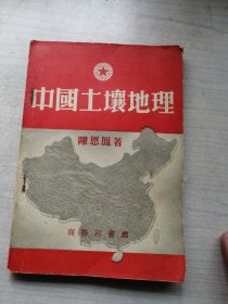 中国土壤地理（1954年版，丰富可观带地图）