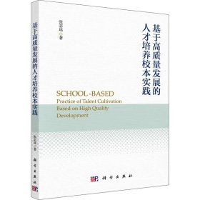 基于高质量发展的人才培养校本实践