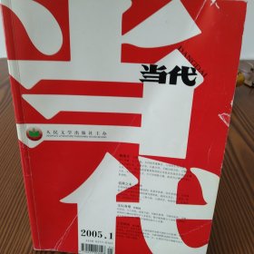 当代杂志（2005年第1.2.3.期）三册合售