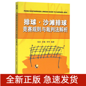 排球、沙滩排球竞赛规则与裁判法解析