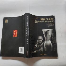 瞬间与永恒-90位摄影名家作品解读