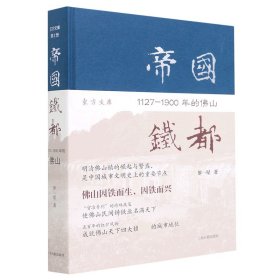 正版現(xiàn)貨新書 帝國鐵都(1127-1900年的山)(精)/東方文庫 9787532598700 羅一星