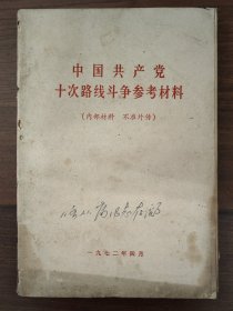 中国共产党十次路线斗争参考材料