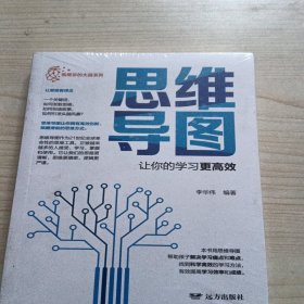 唤醒你的大脑：思维导图·让你的学习更高效