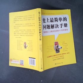 史上最简单的问题解决手册：高效能人士做决定的51个思考模型