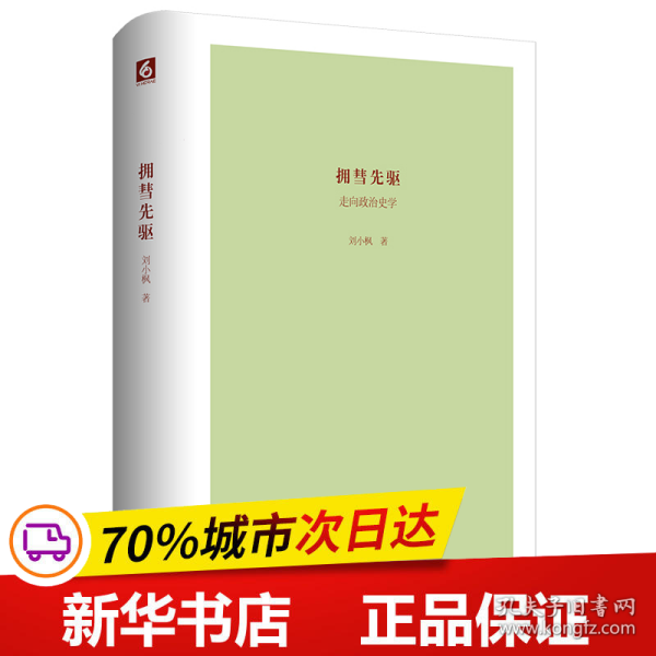 拥彗先驱：走向政治史学（刘小枫新作，关注政治史学问题，思考近十年来的“世界史热”，展示独特历史观）