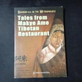 都市里的香格里拉---玛吉阿米餐厅的故事 Tales from Makye Ame Tibetan Restaurant