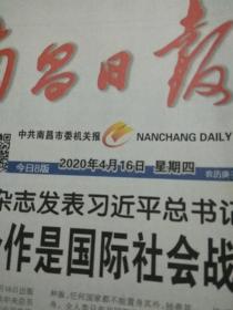 南昌日报2020.4.16