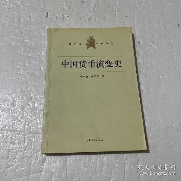 中国货币演变史