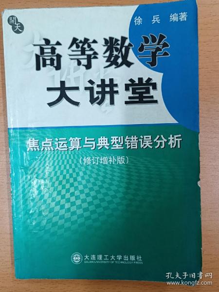 高等数学大讲堂：焦点运算与典型错误分析（修订增补版）