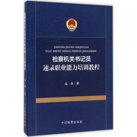 检察机关书记员速录职业能力培训教程