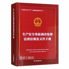 生产安全事故调查处理法律法规及文件手册