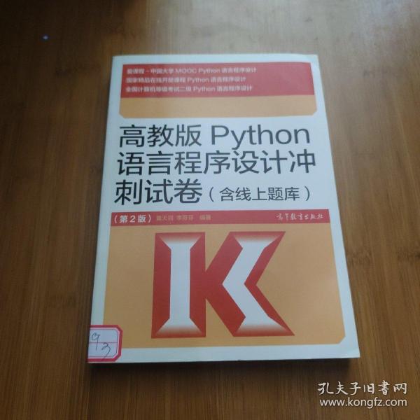 高教版Python语言程序设计冲刺试卷(含线上题库)（第2版）