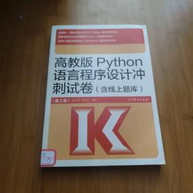 高教版Python语言程序设计冲刺试卷(含线上题库)（第2版）