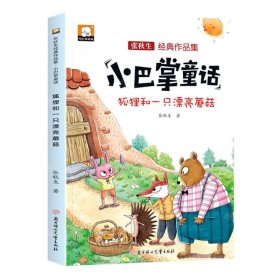 狐貍和一只漂亮蘑菇(張秋生經(jīng)典作品集)/小巴掌童話