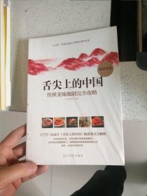 舌尖上的中国：传世美味炮制完全攻略