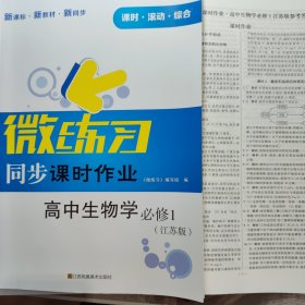 微练习同步课时作业高中生物学必修一江苏版