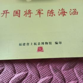 开国将军陈海涵（诞辰100周年）