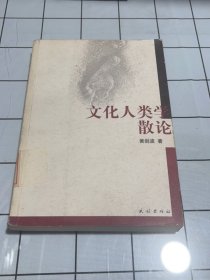 文化人类学散论