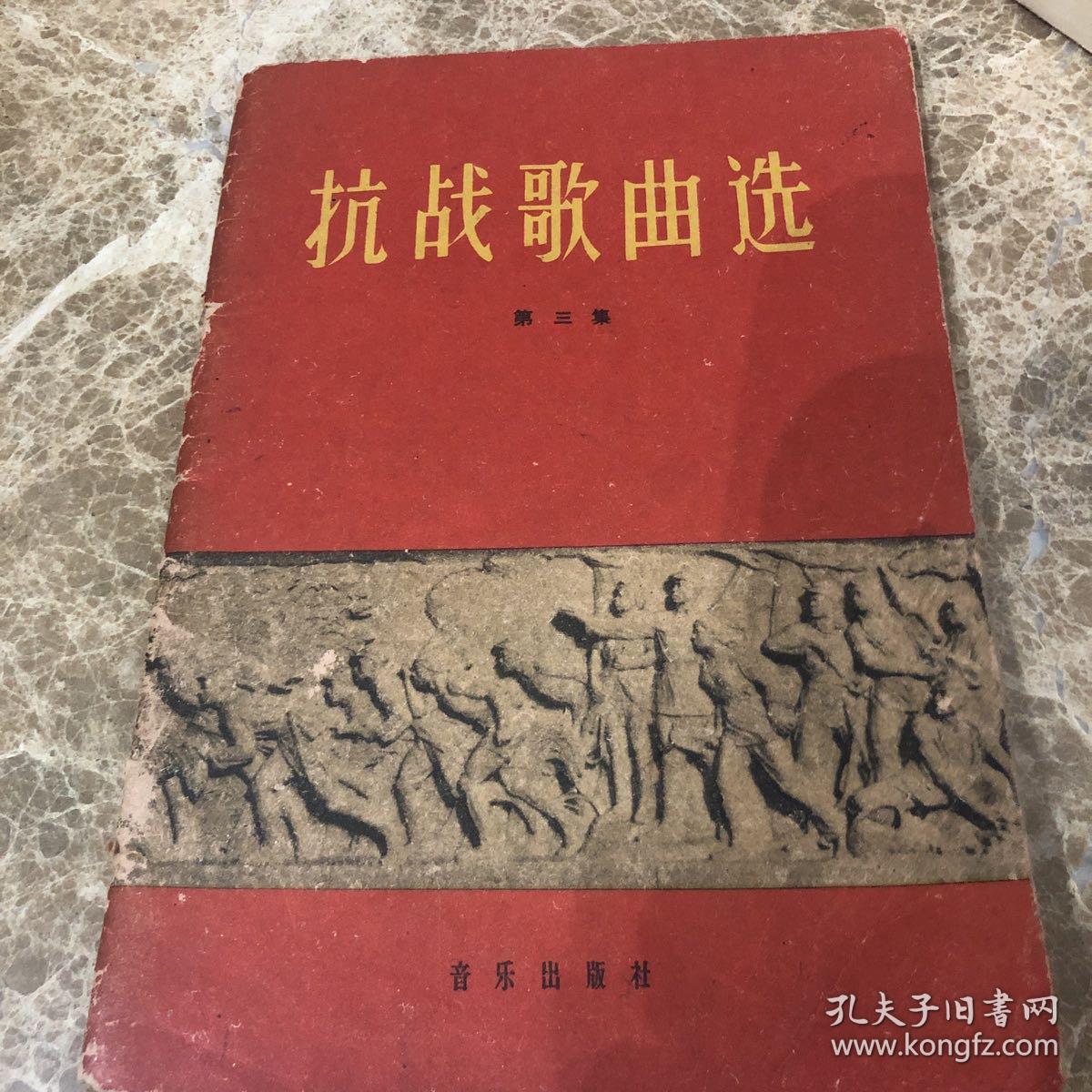 抗战歌曲选 第三集