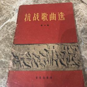 抗战歌曲选 第三集