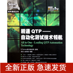 精通QTP--自动化测试技术领航/软件测试丛书