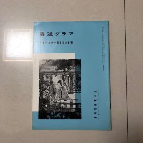 书道：近代中国名家书画集（任伯年虚谷钱慧安蒲华倪田陆恢陈衡恪吴昌硕王一亭吴徵徐悲鸿黄宾虹傅抱石齐白石溥心畬齐白石潘天寿书画集）