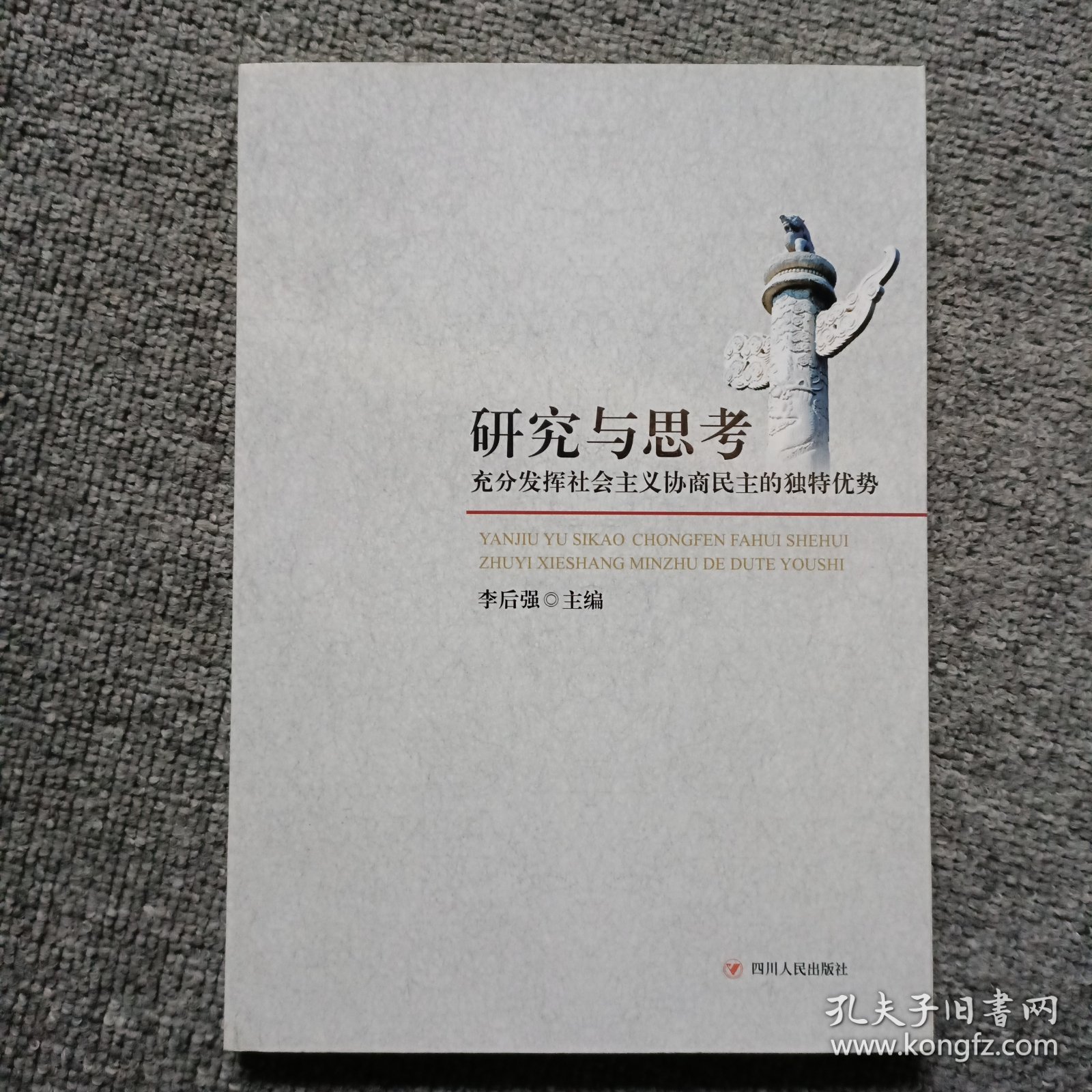 研究与思考 : 充分发挥社会主义协商民主的独特优 势