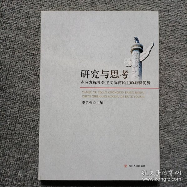 研究与思考 : 充分发挥社会主义协商民主的独特优
势