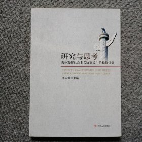 研究与思考 : 充分发挥社会主义协商民主的独特优
势