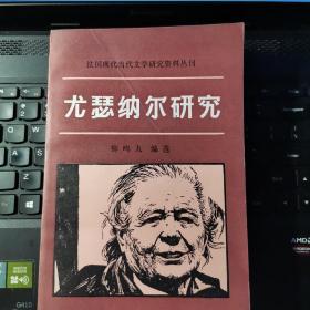 尤瑟纳尔研究