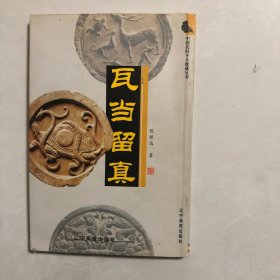 中国民间个人收藏丛书：瓦当留真（1架）