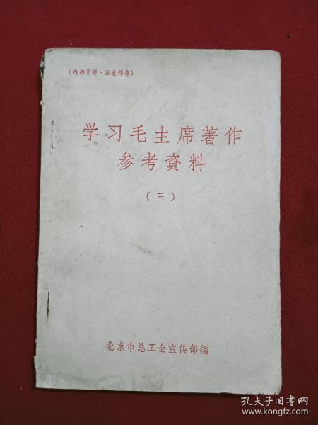 学习毛主席著作参考资料（三）